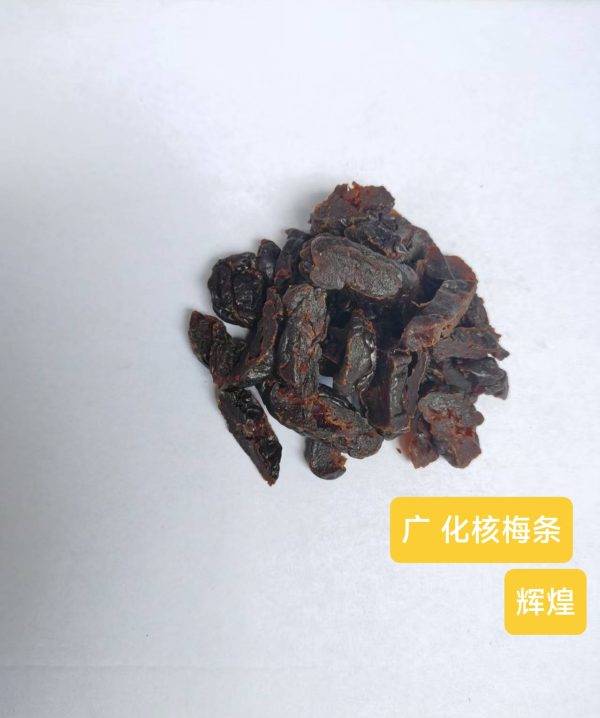 廣恆 化核梅條