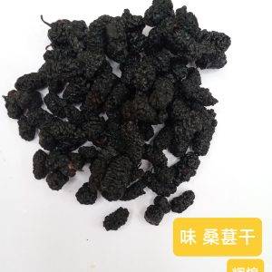 Wei Dried Mulberries
