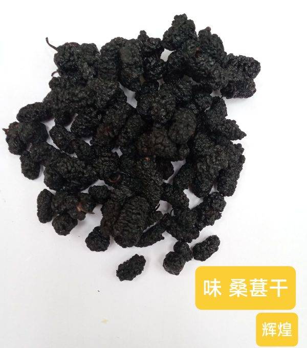 Wei Dried Mulberries