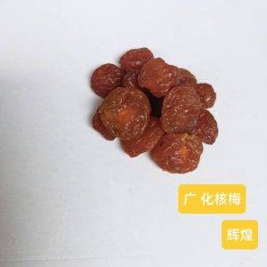 廣 化核梅