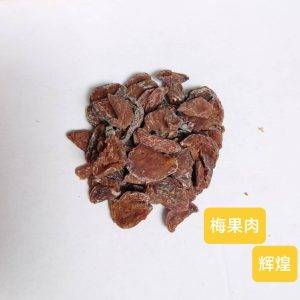 富 梅果肉